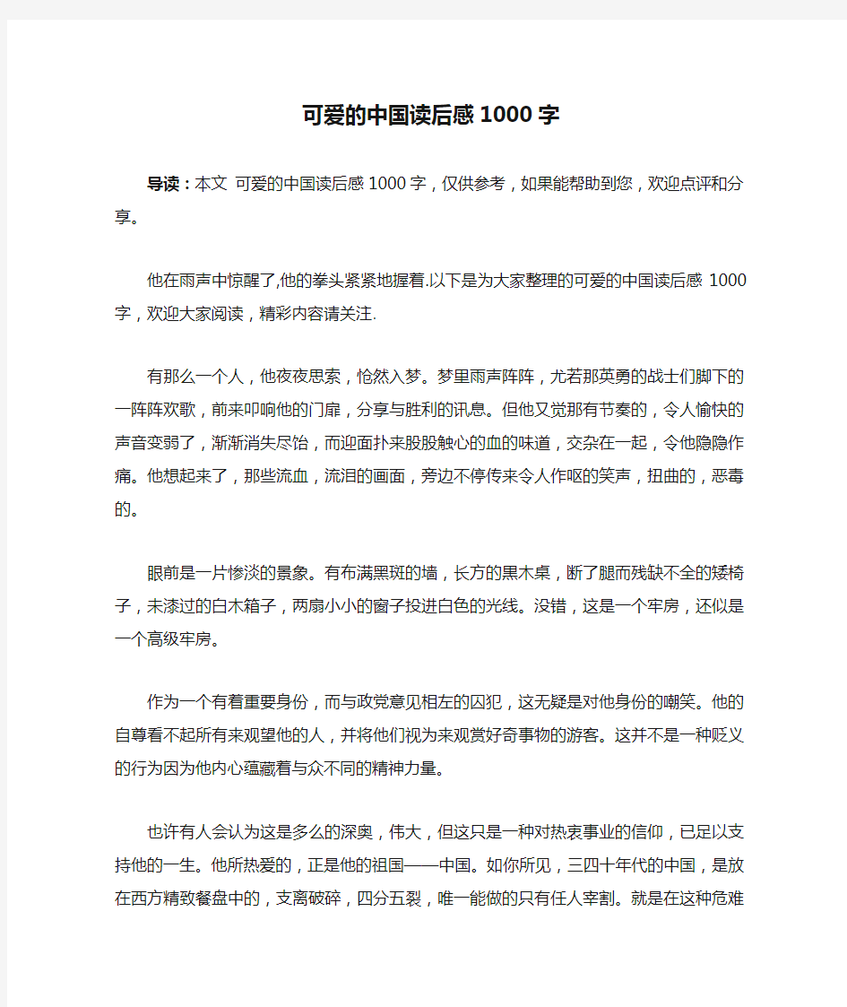 可爱的中国读后感1000字