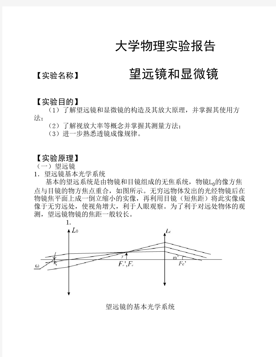 望远镜和显微镜实验报告