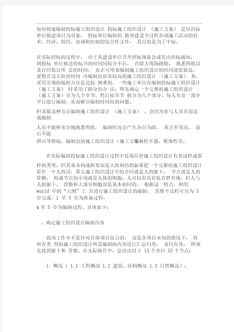 如何快速编制投标施工组织设计