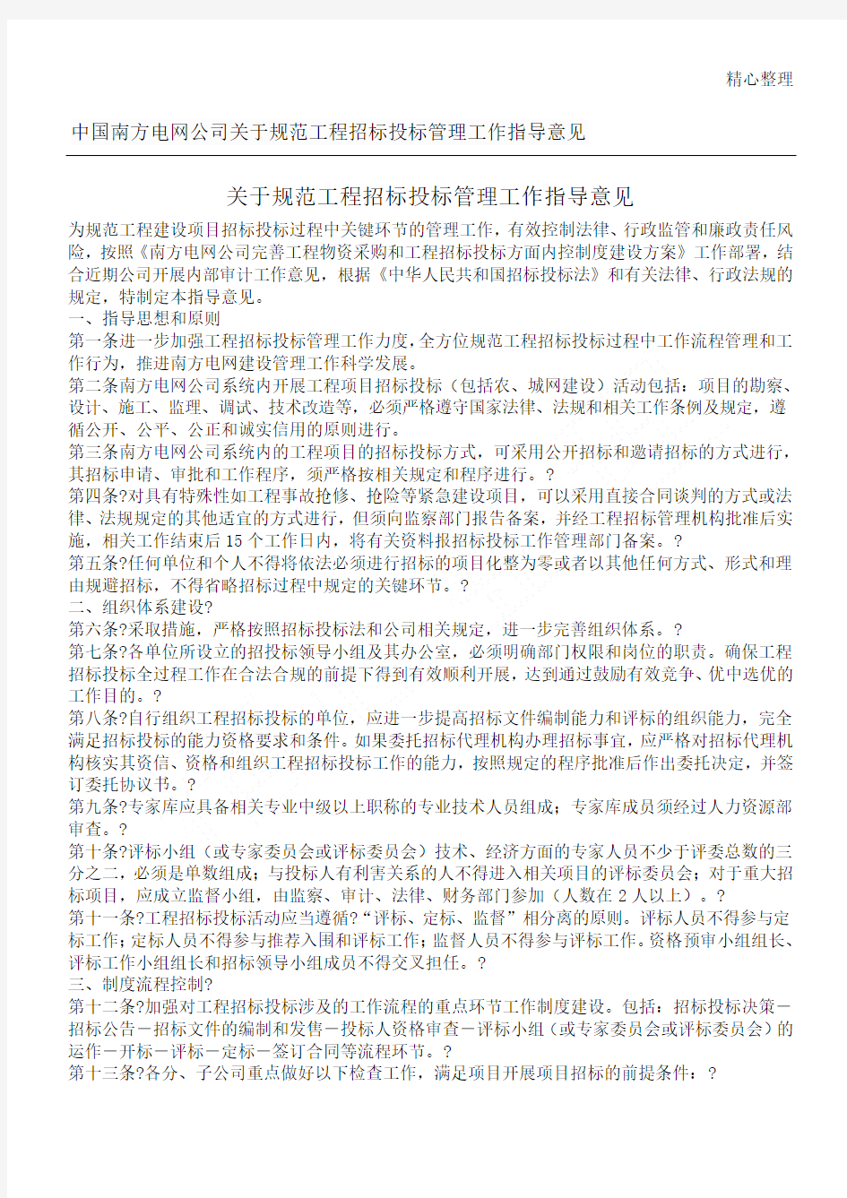 中国南方电网公司关于规范工程招标投标管理工作指导意见