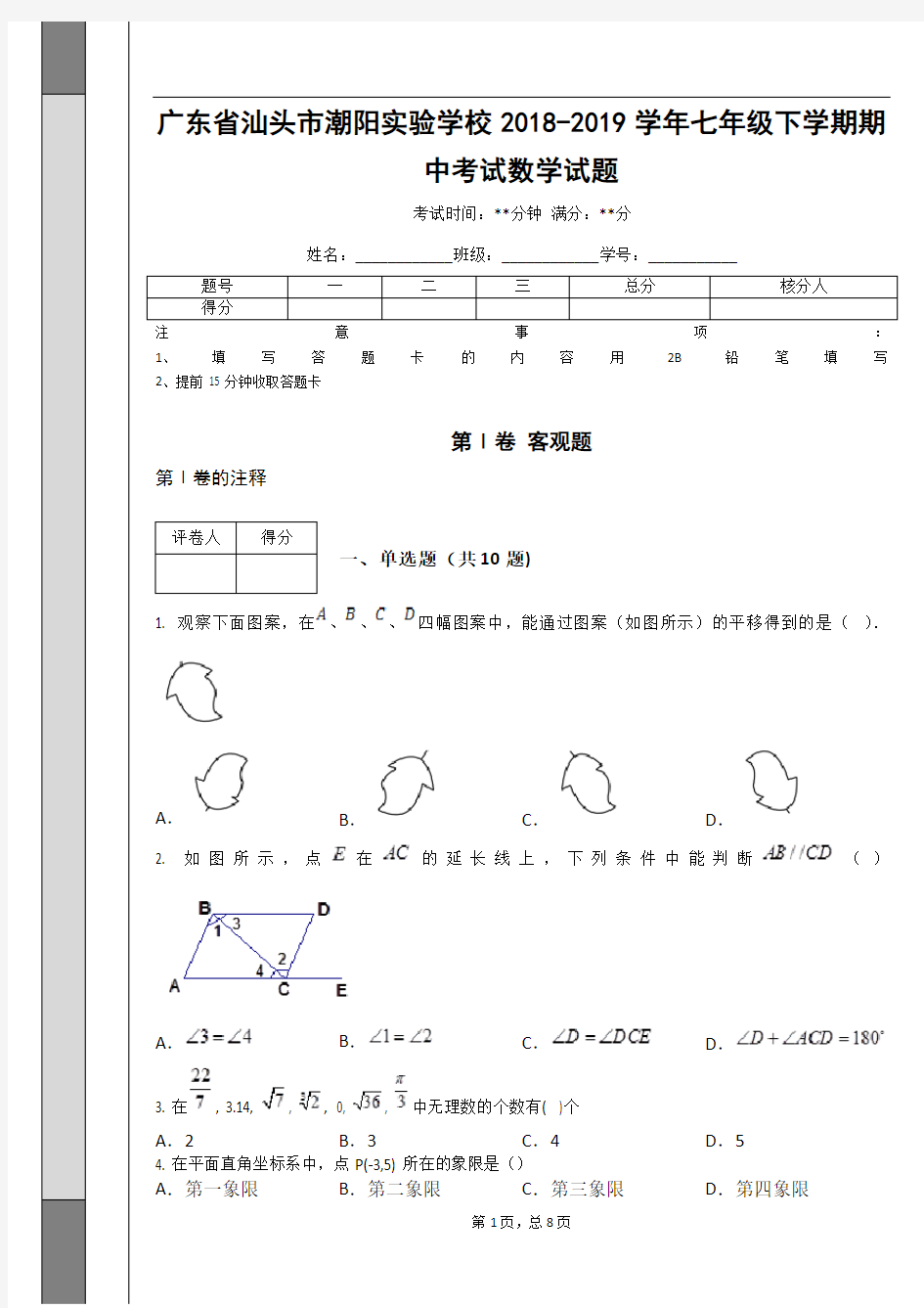 _广东省汕头市潮阳实验学校2018-2019学年七年级下学期期中考试数学试题_