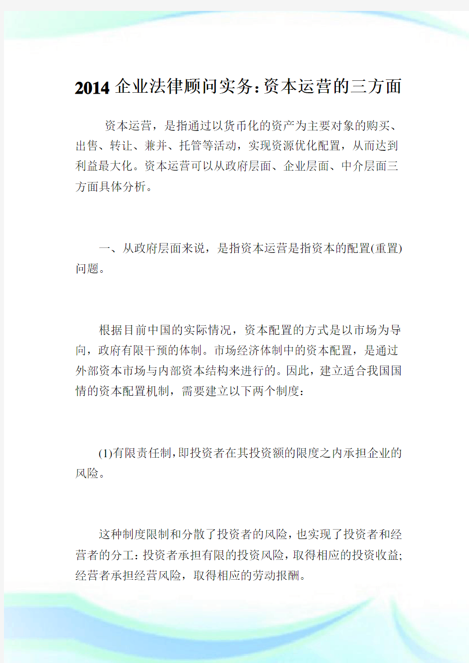 企业法律顾问实务：资本运营的三方面.doc