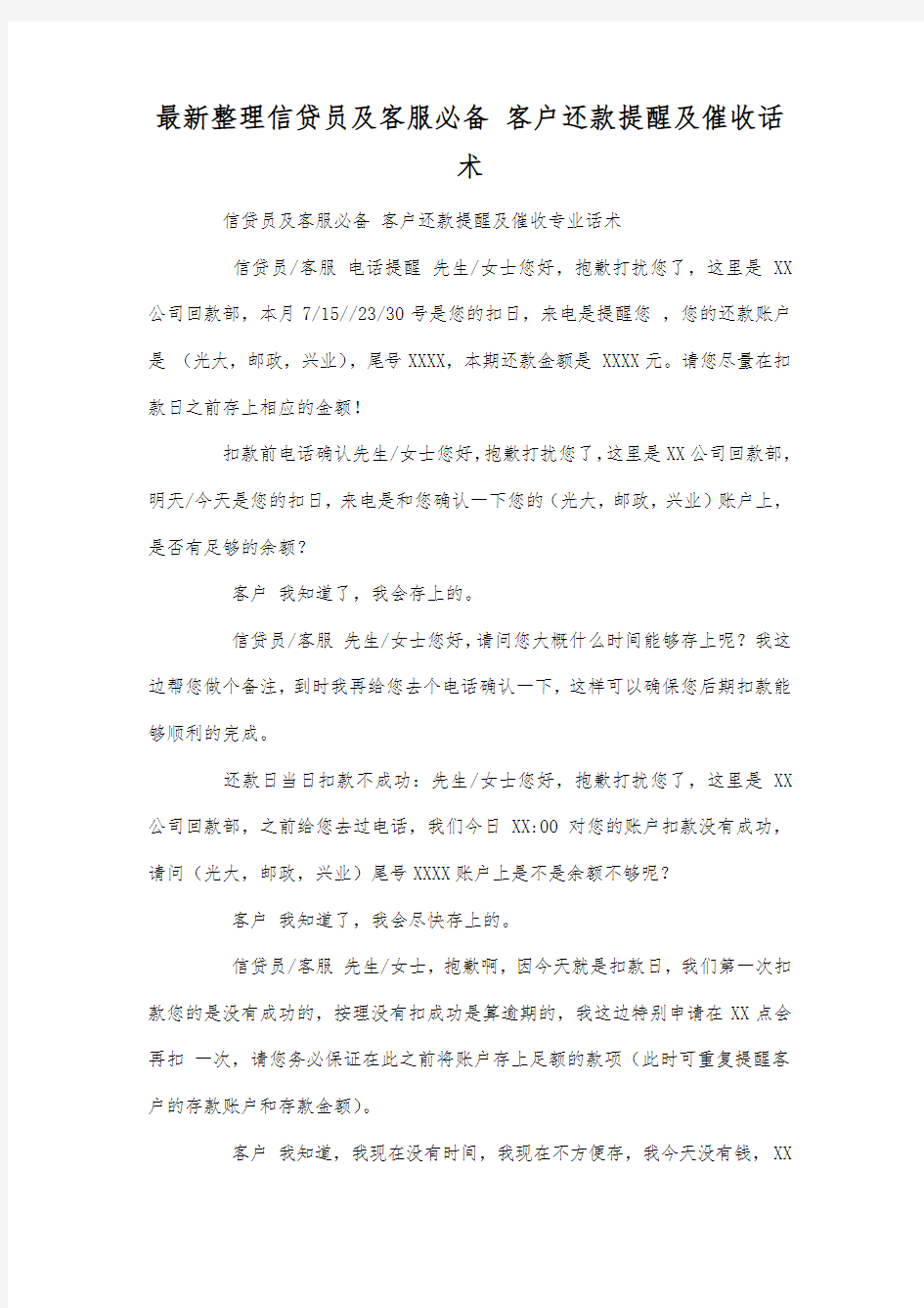 最新整理信贷员银行业务员与客户沟通话术汇总.docx