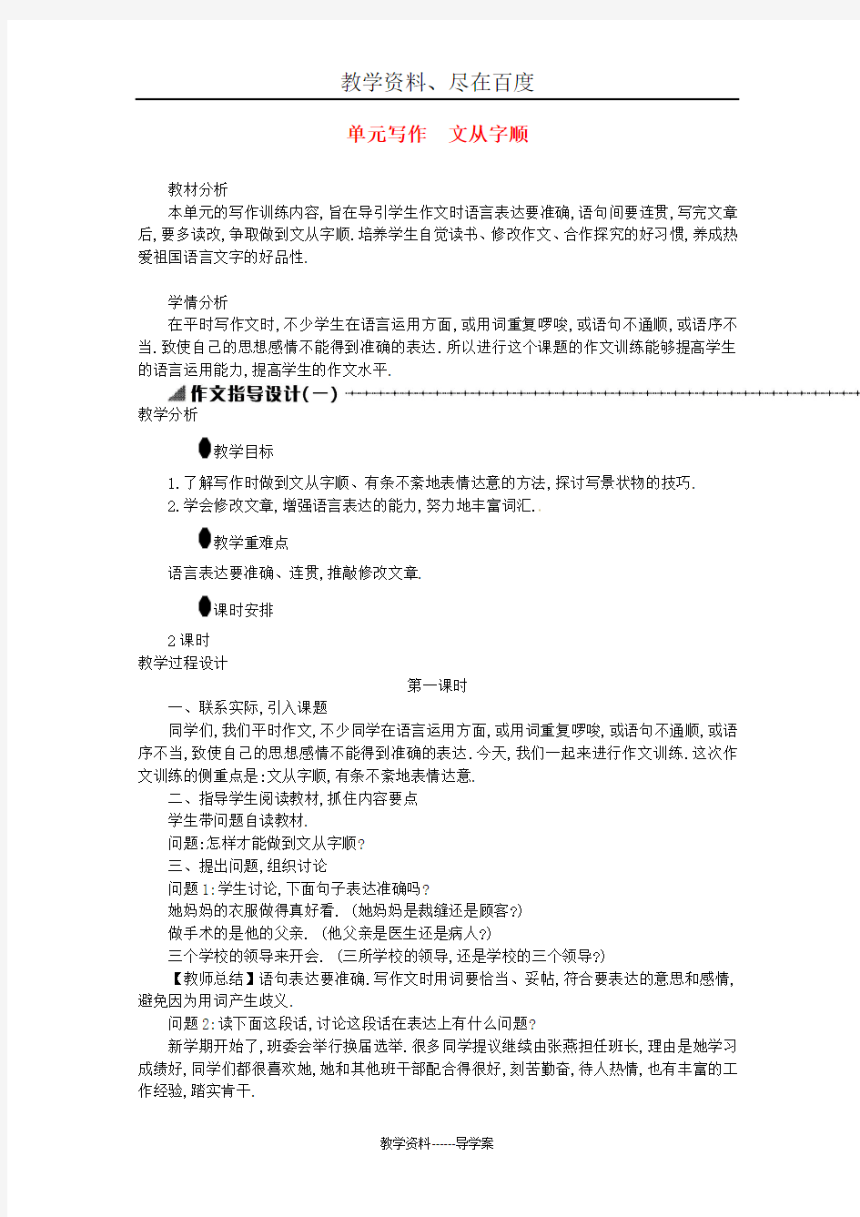 【人教部编版】七年级语文下册导学案：第五单元 写作文从字顺