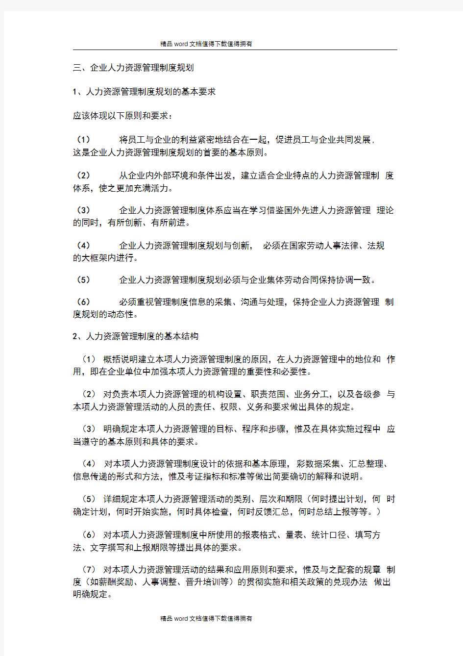 企业人力资源管理制度规划