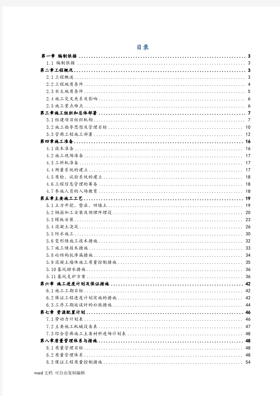 新机场全长967m三舱综合管廊施工组织设计