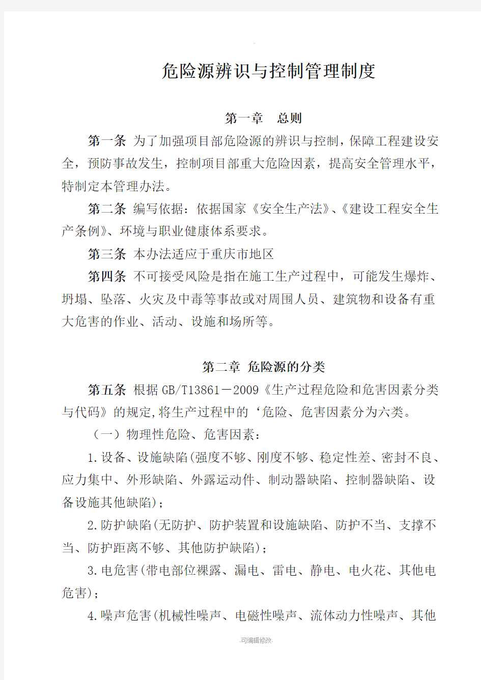 危险源辨识与控制管理制度