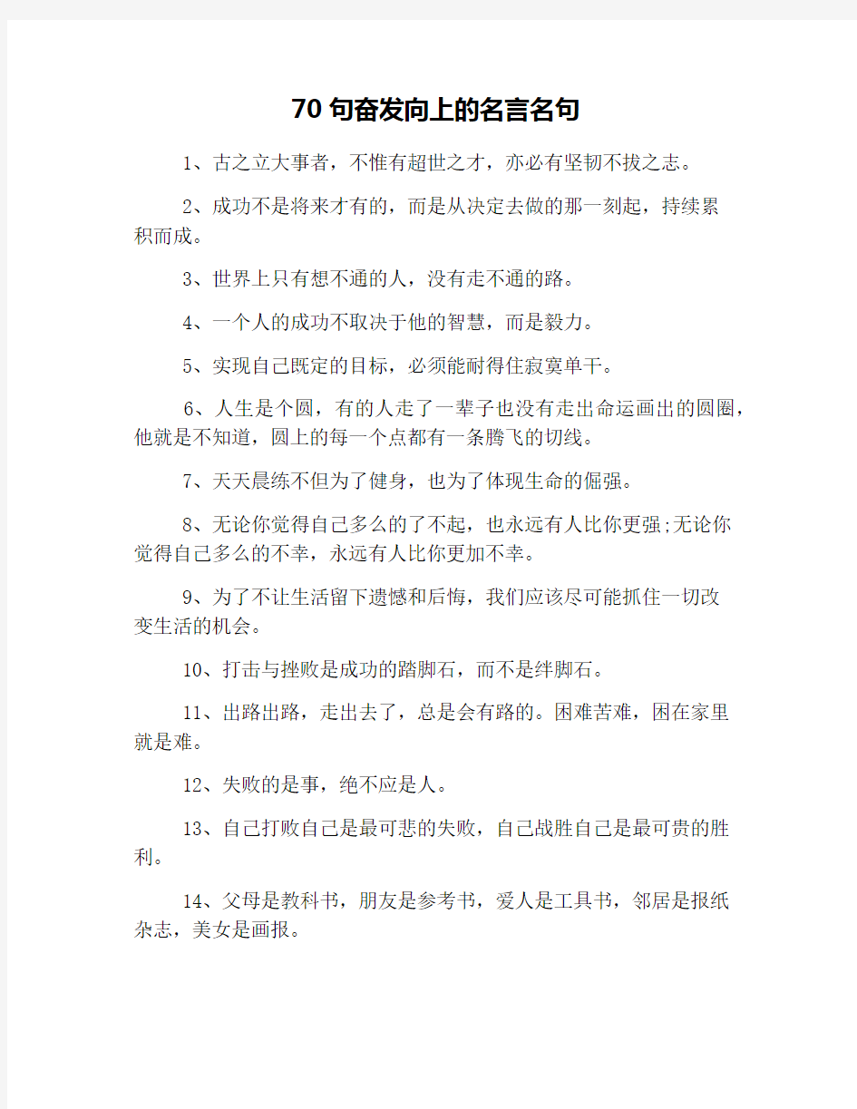 70句奋发向上的名言名句