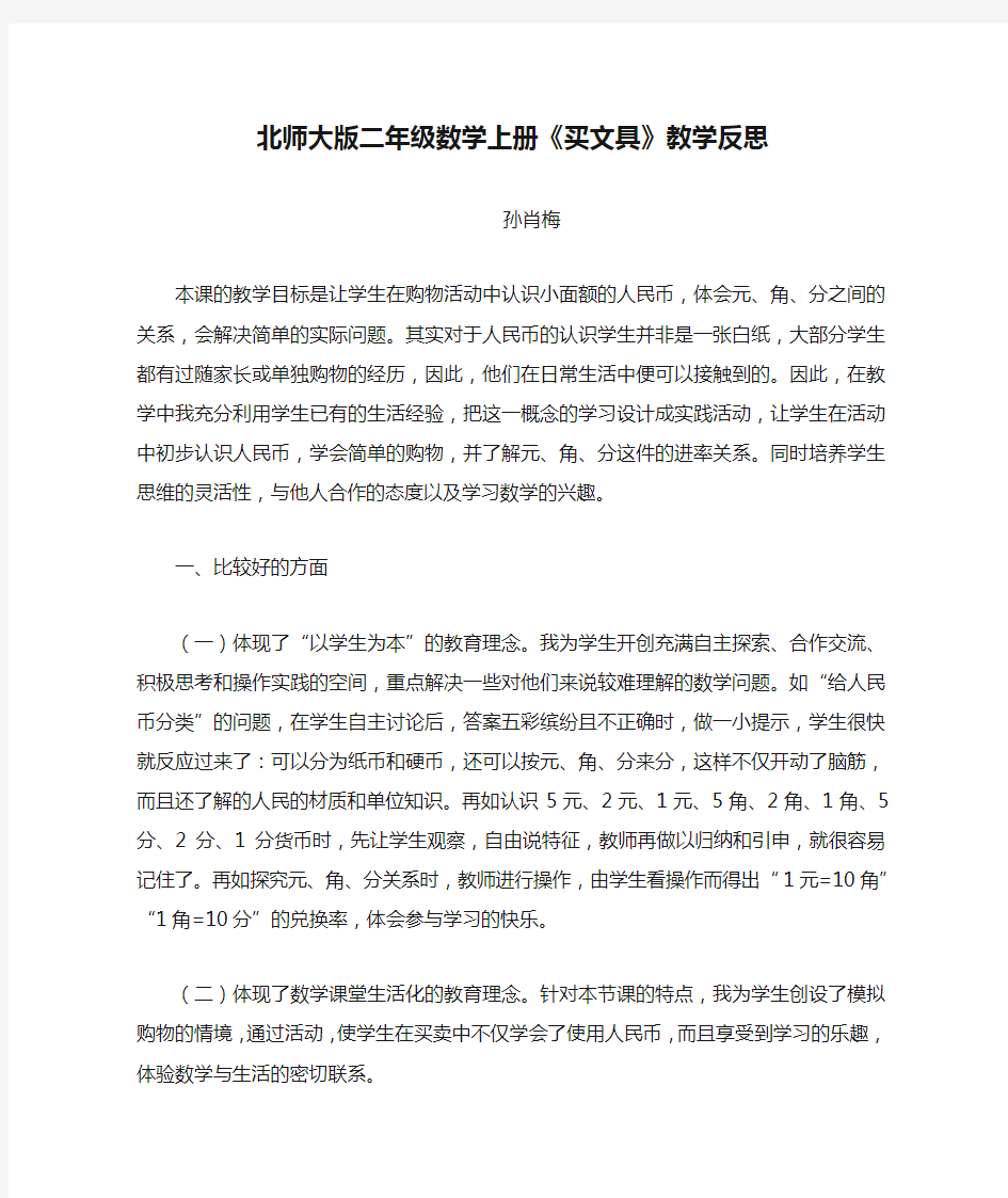 北师大版二年级数学上册《买文具》教学反思