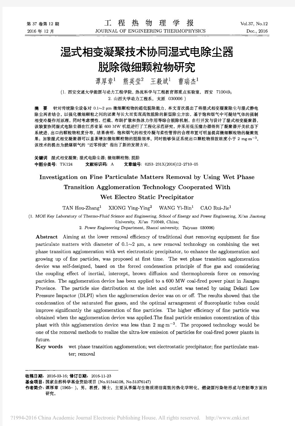 湿式相变凝聚技术协同湿式电除尘器脱除微细颗粒物研究_谭厚章_熊英莹_王毅斌_曹瑞