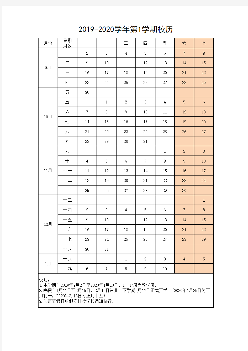 2019-2020学年校历