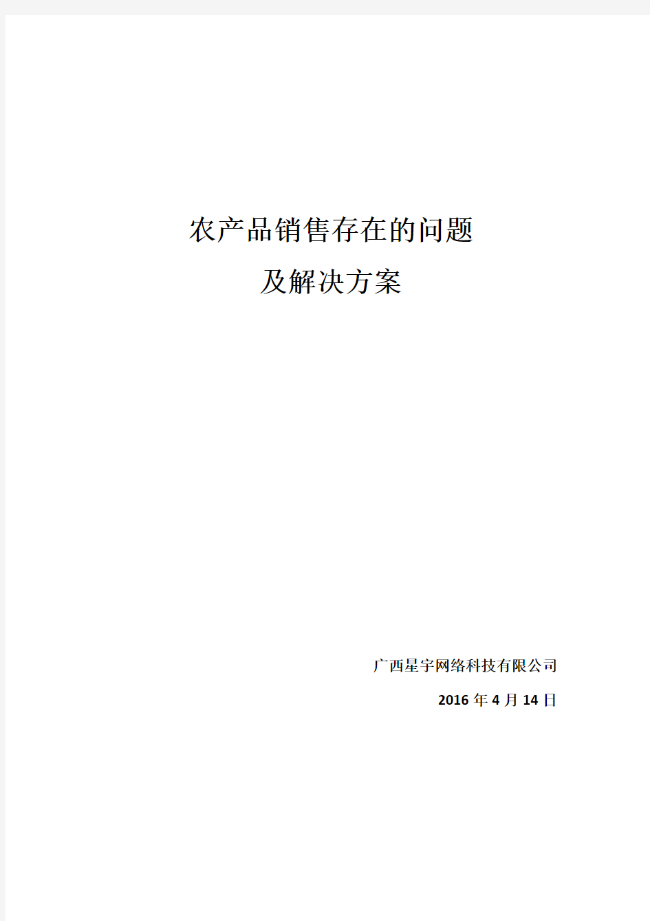 农产品销售存在的问题及解决方案课件资料