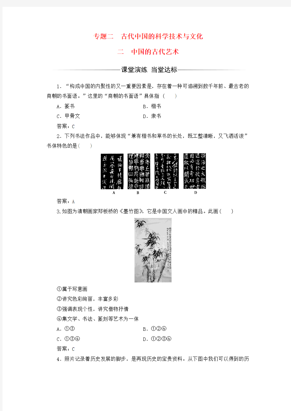 高中历史 专题二 古代中国的科学技术与文化 二 中国的古代艺术习题 人民版