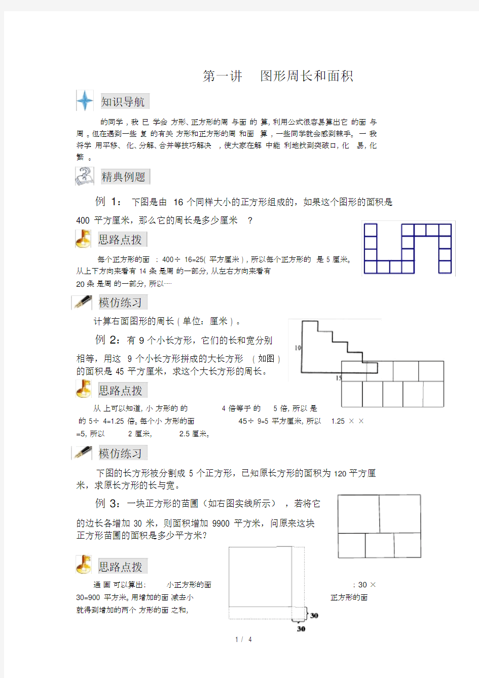 (完整版)四年级奥数专题--图形周长与面积.docx