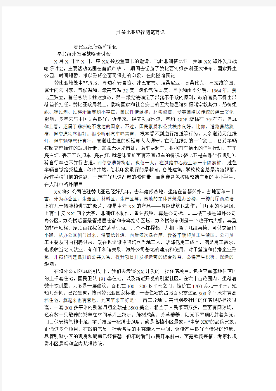 赴赞比亚纪行随笔简记