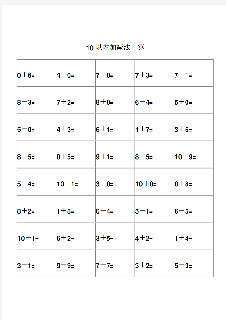 幼儿园算术-10以内加减法练习题-打印版