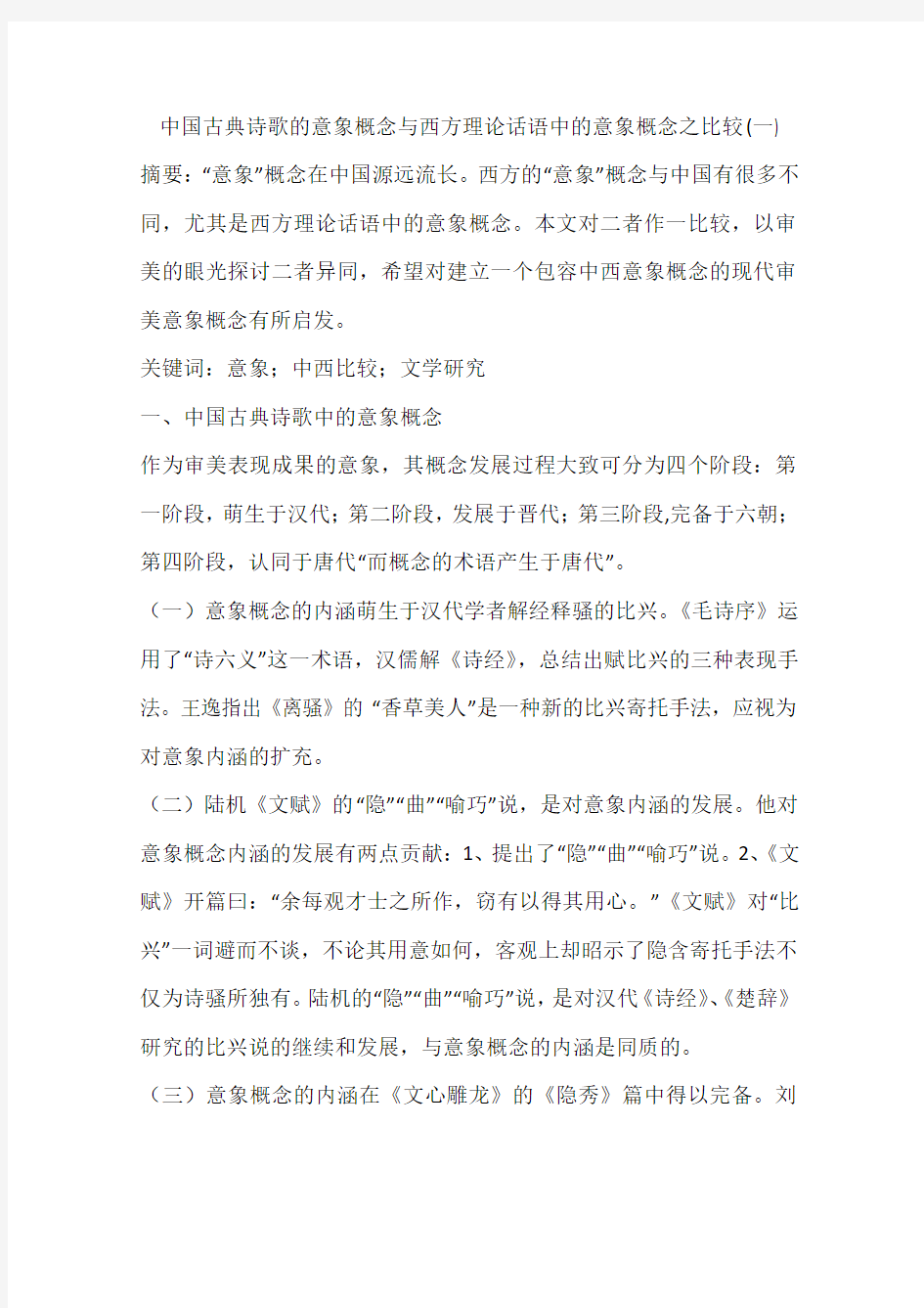 中国古典诗歌的意象概念与西方理论话语中的意象概念之比较(一)