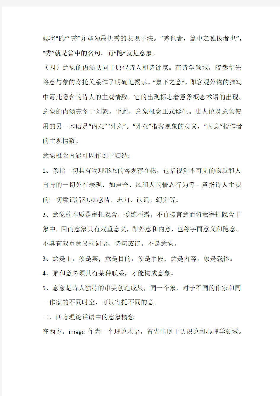 中国古典诗歌的意象概念与西方理论话语中的意象概念之比较(一)