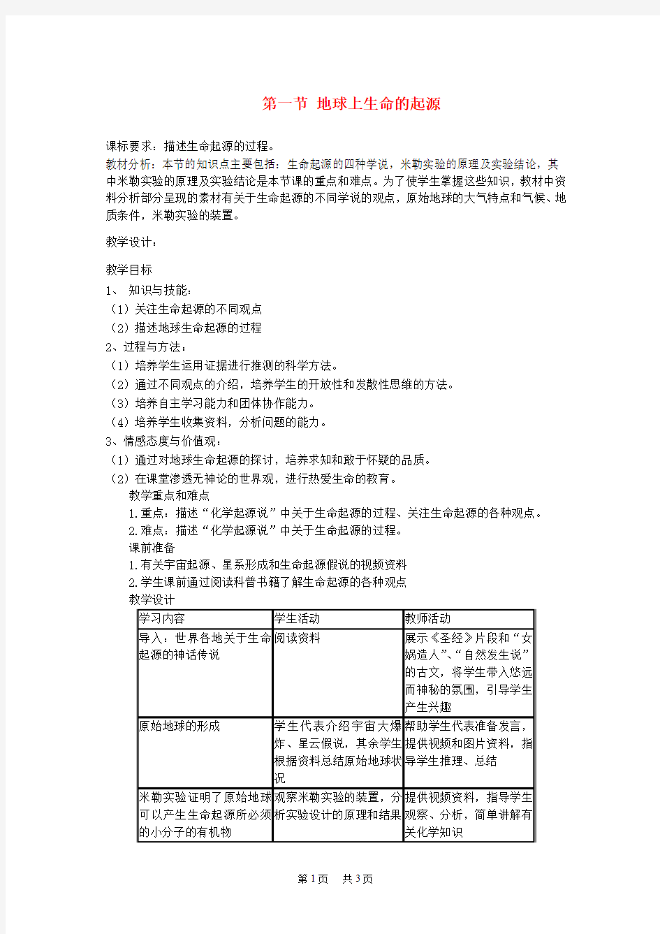 【人教版】八年级生物下册第七单元第三章第一节地球上生命的起源教案新版新人教版