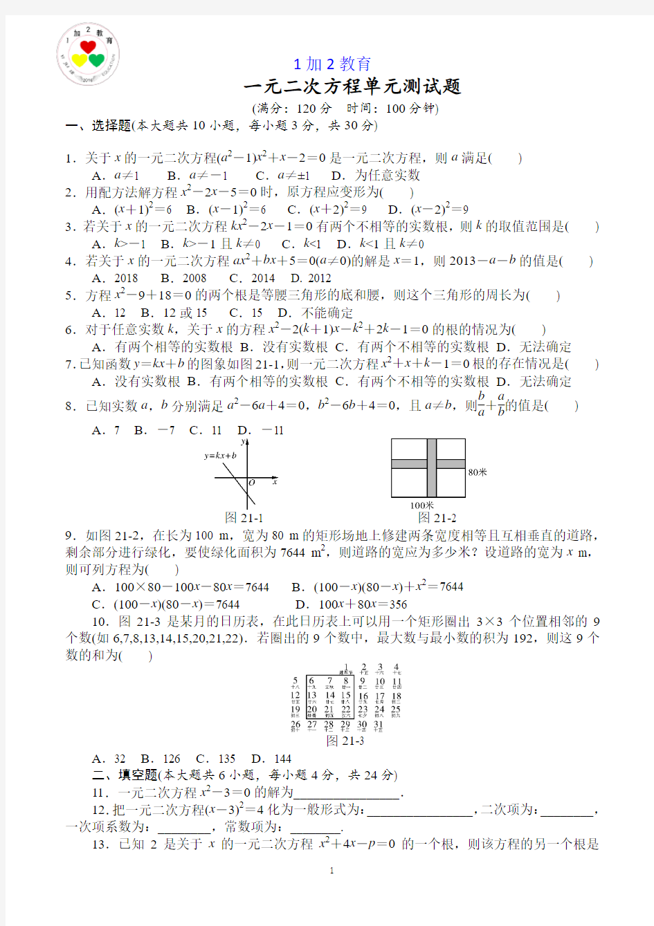 第二十一章一元二次方程单元测试题A卷(含答案)