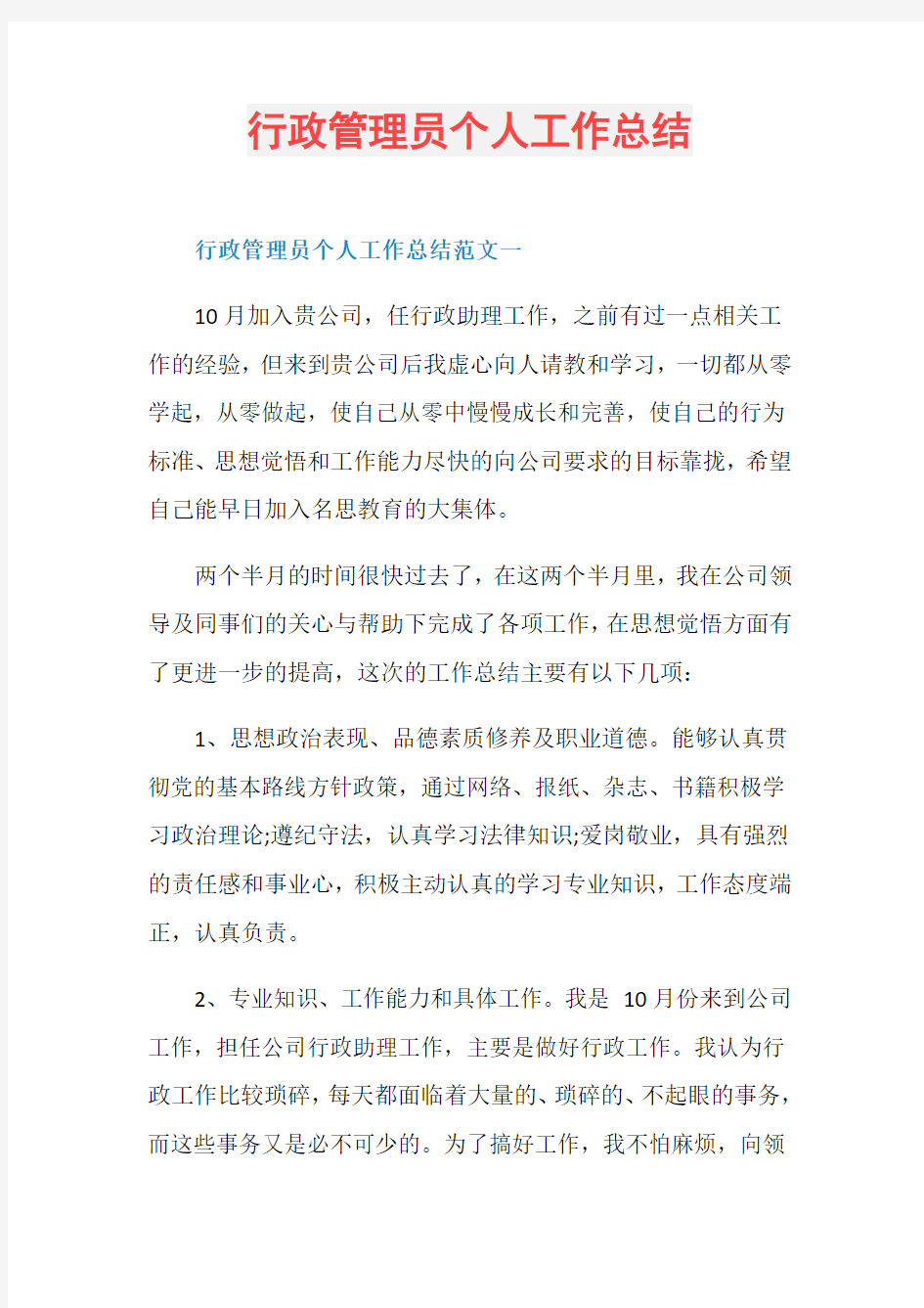 行政管理员个人工作总结