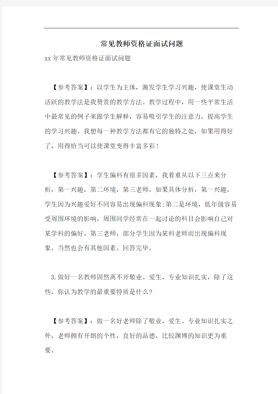 常见教师资格证面试问题