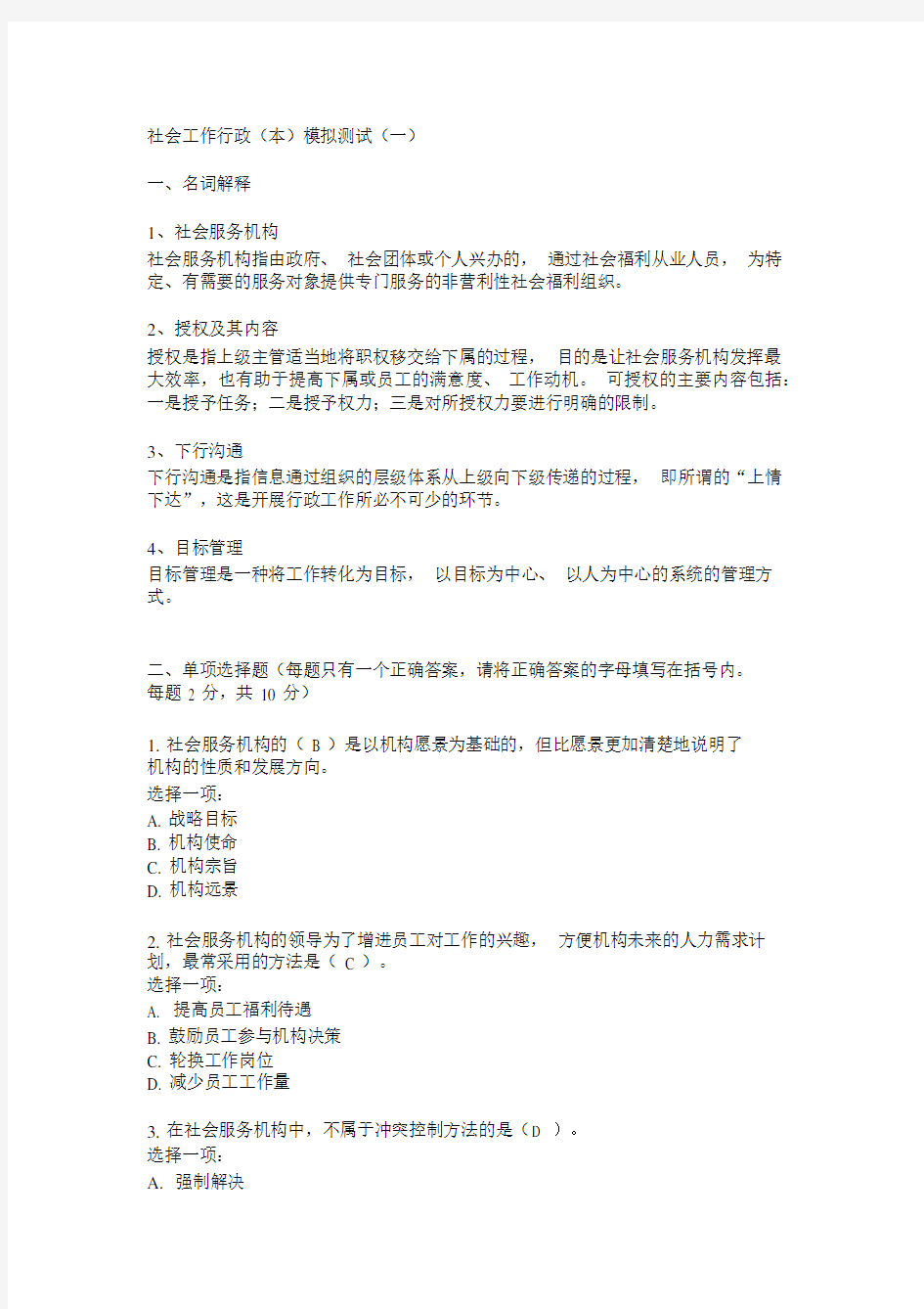 社会工作行政模拟测试答案.docx