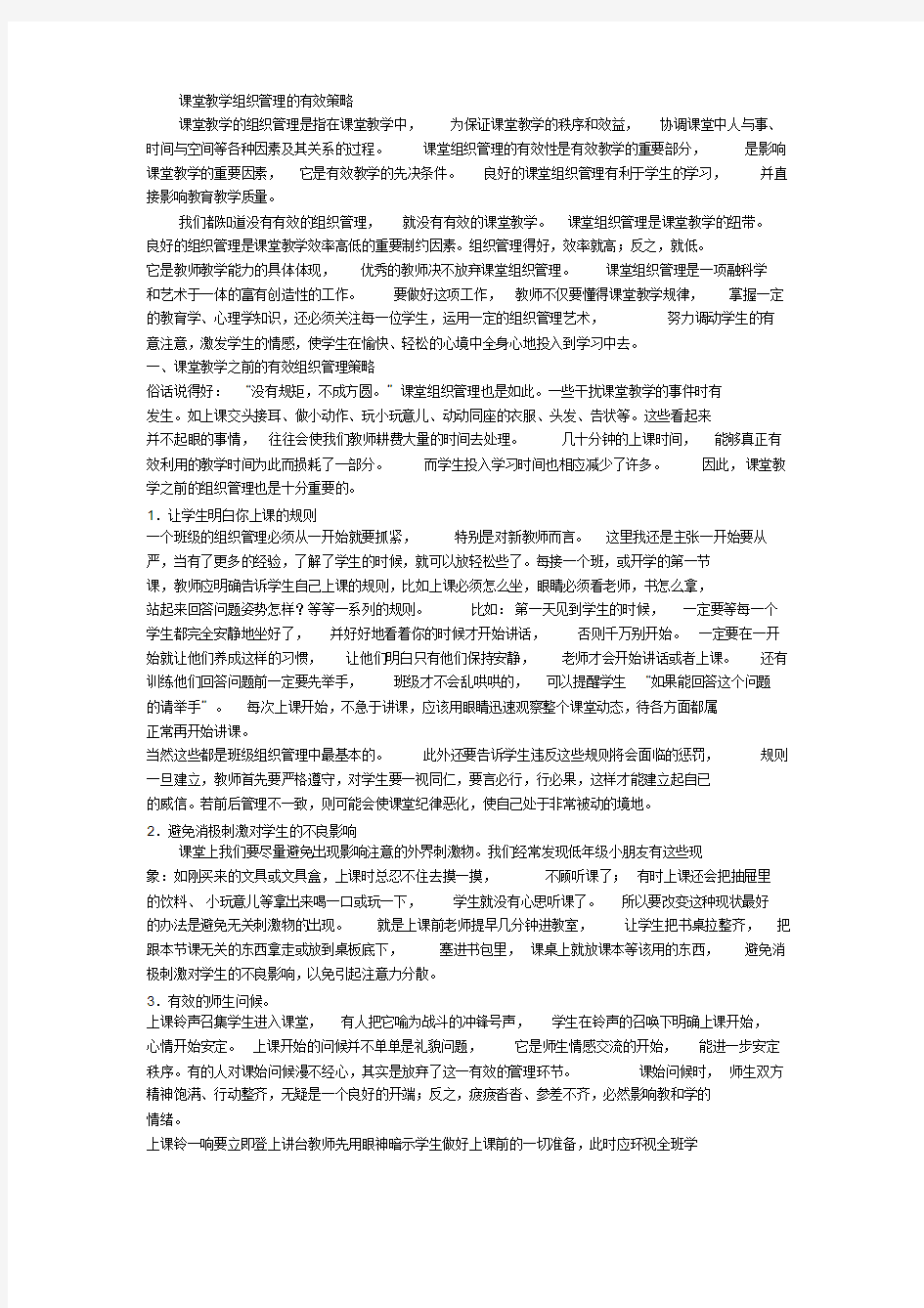 课堂教学组织管理的有效策略