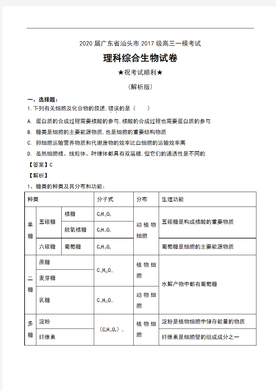 2020届广东省汕头市2017级高三一模考试理科综合生物试卷及解析