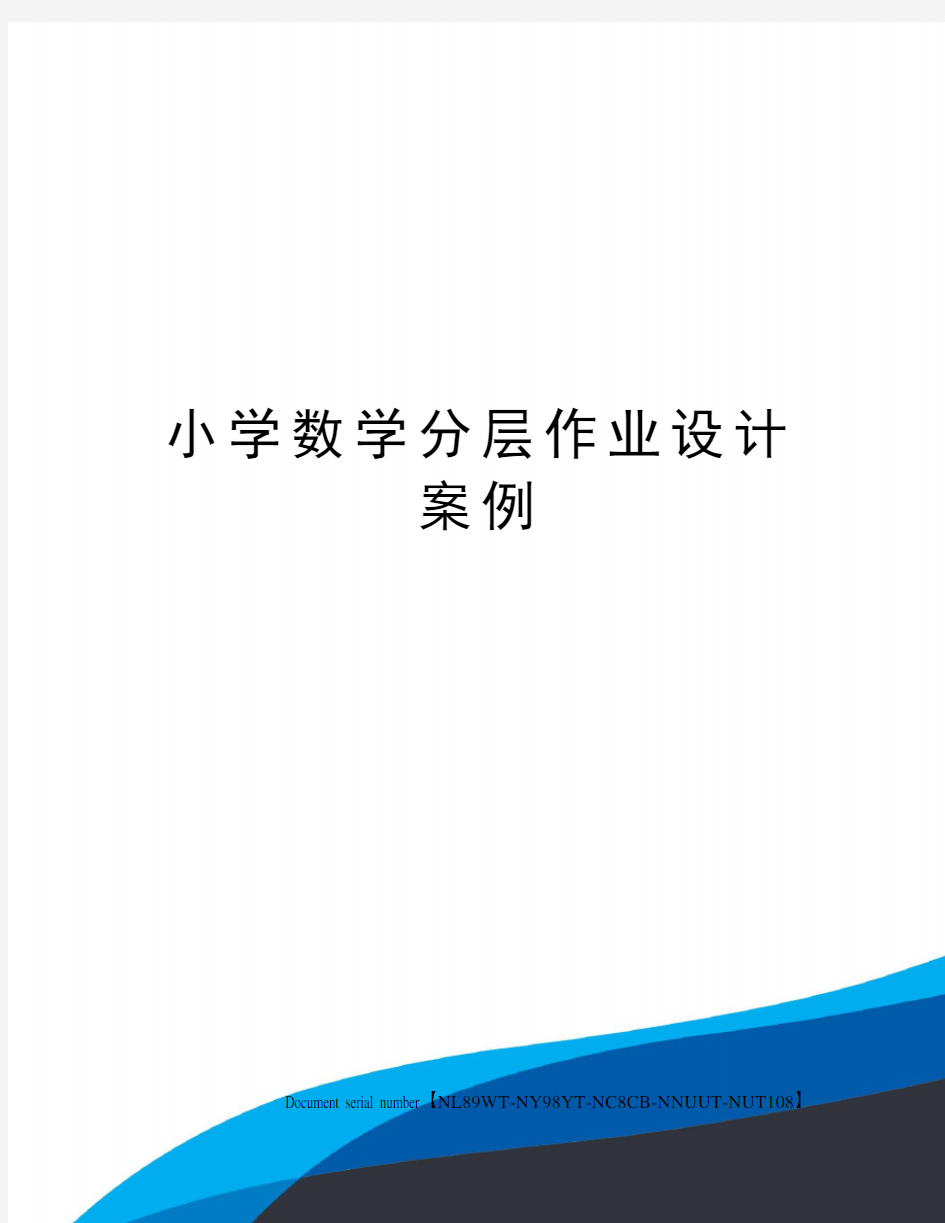 小学数学分层作业设计案例完整版