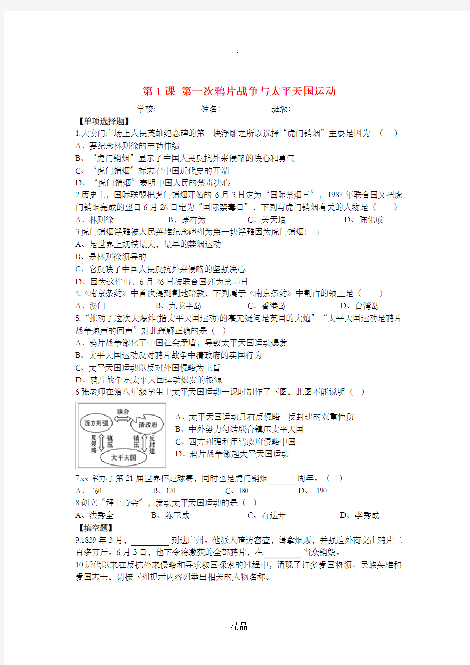 八年级历史上册 第1课 第一次鸦片战争与太平天国运动课时作业 华东师大版