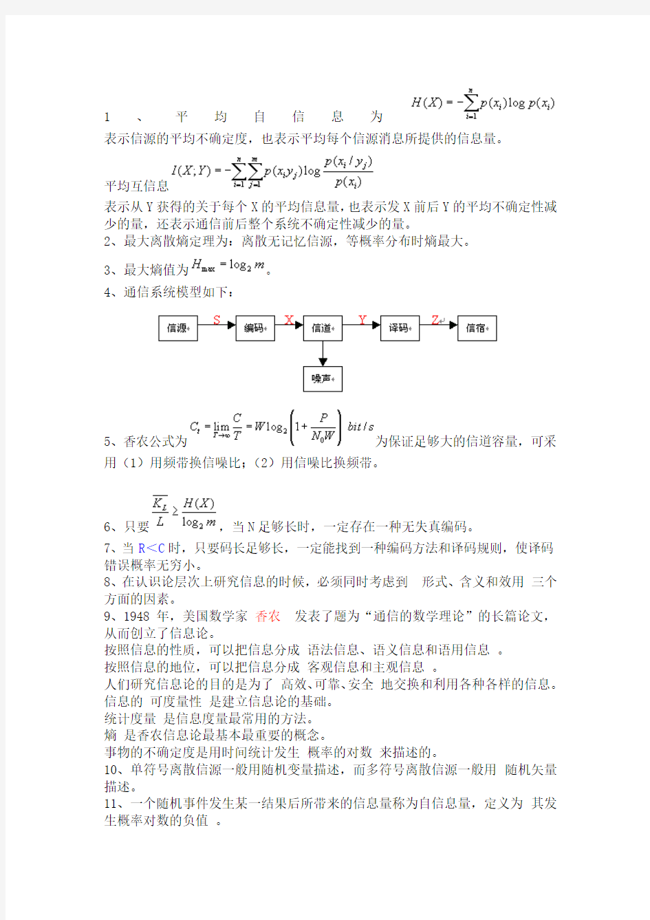 信息论复习知识点