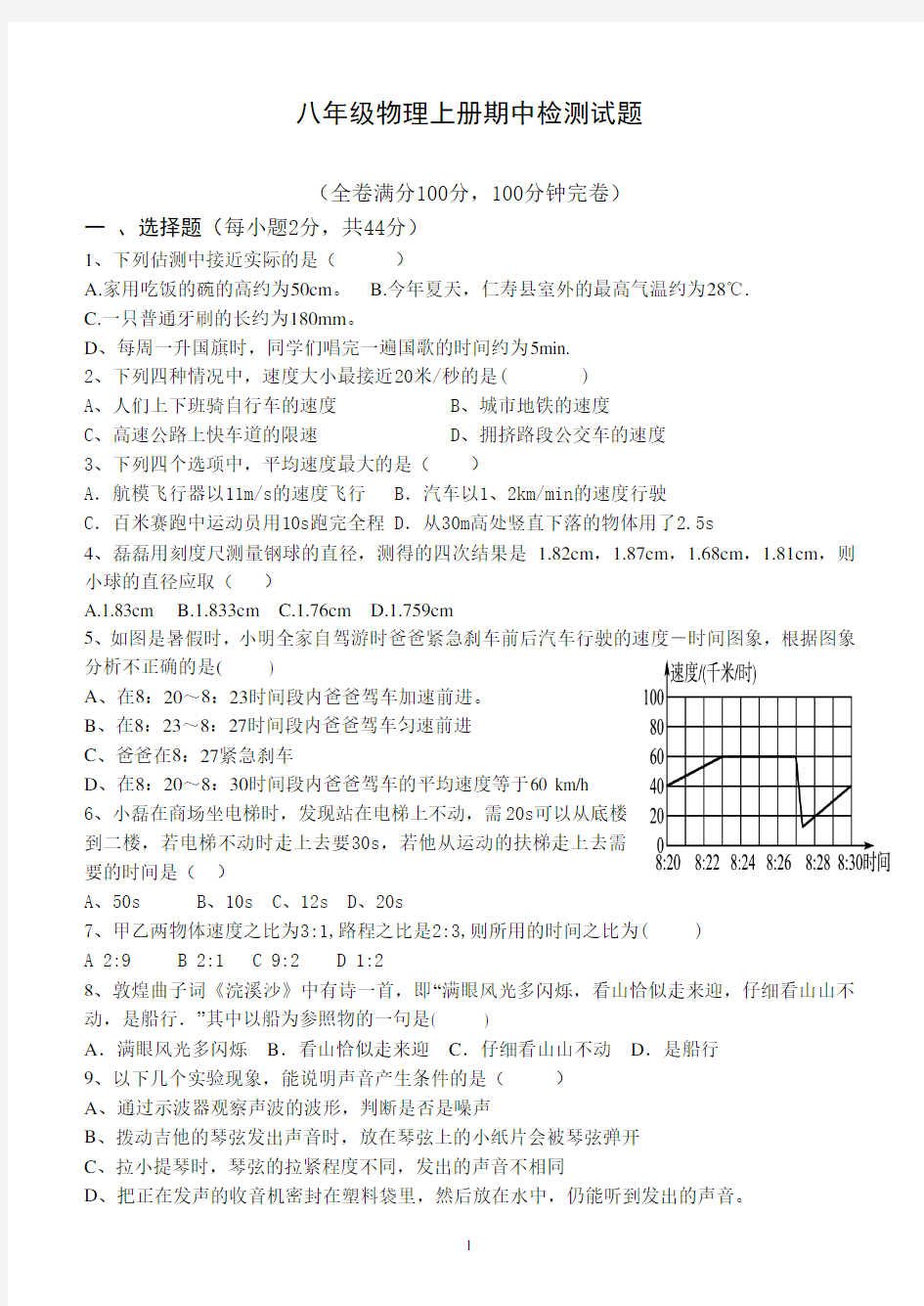 八年级物理上册期中检测试题及答案