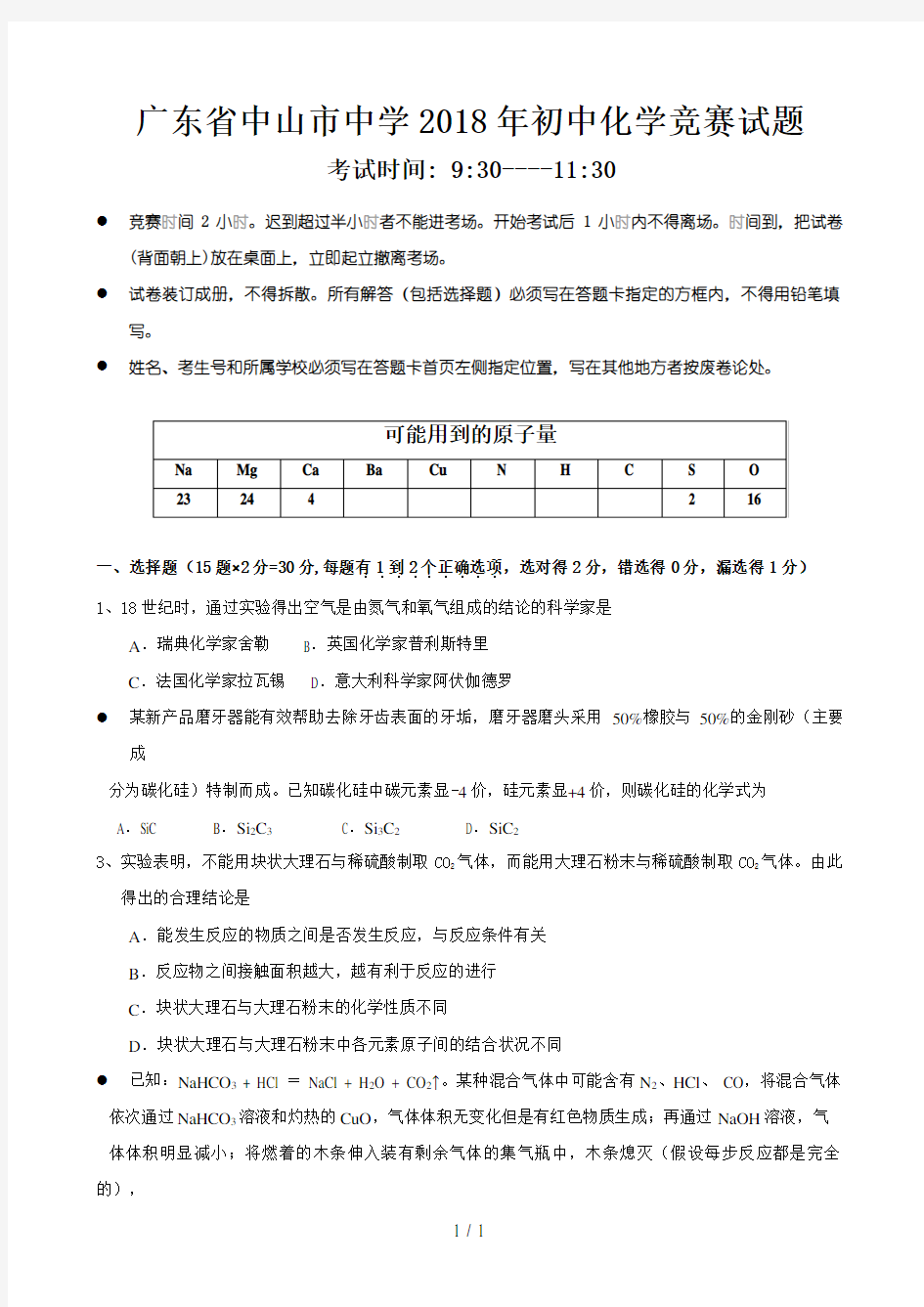 广东省中山市第一中学2018年初中化学竞赛试题