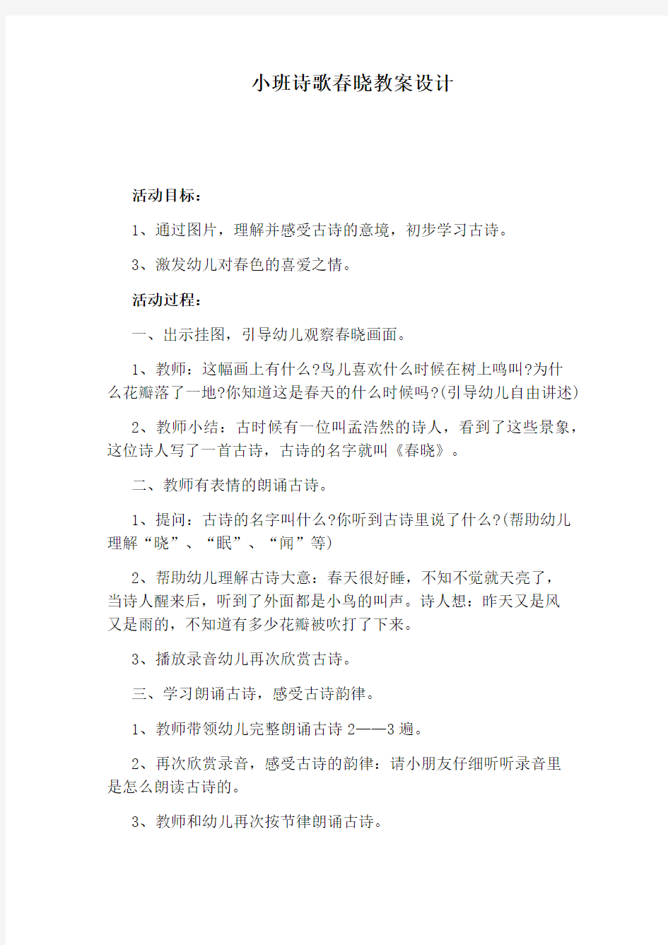 小班诗歌春晓教案设计