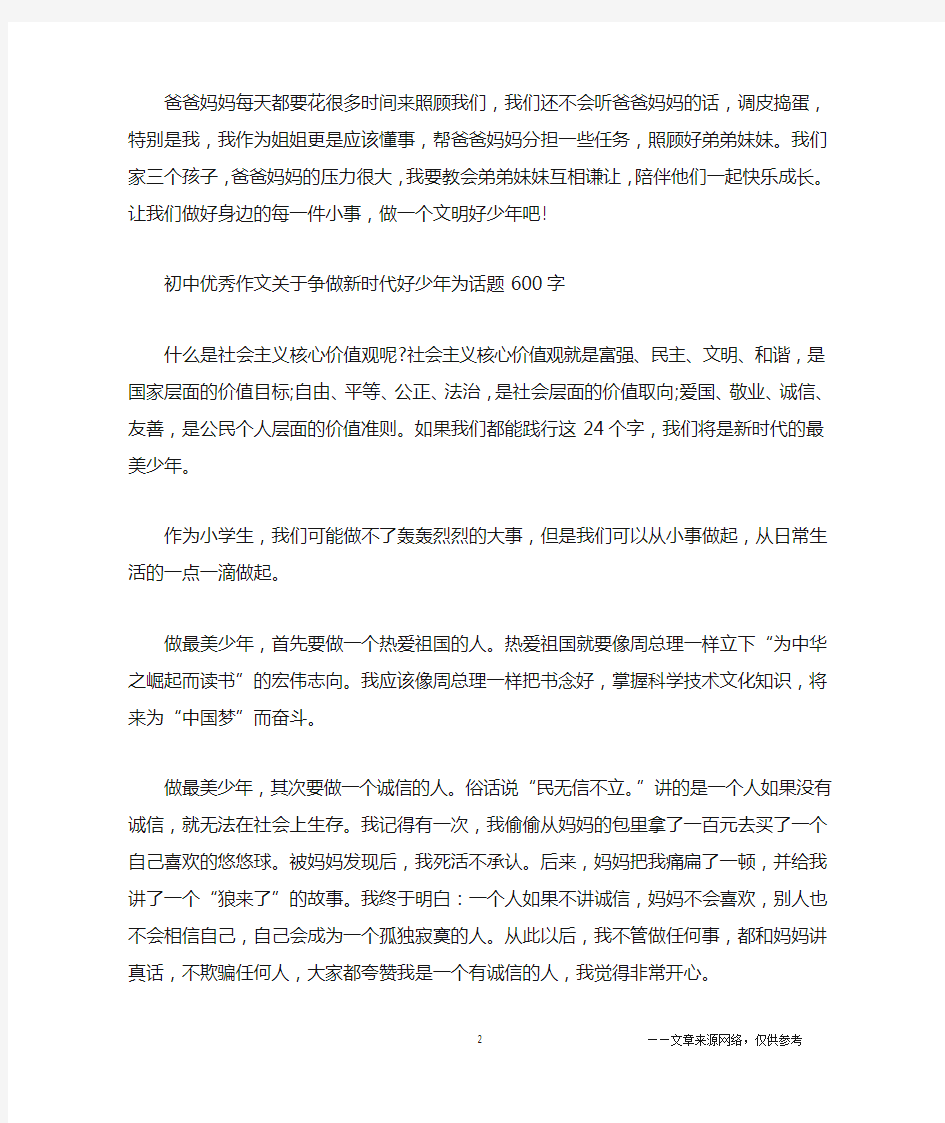 关于争做新时代好少年为话题初中优秀作文600字五篇