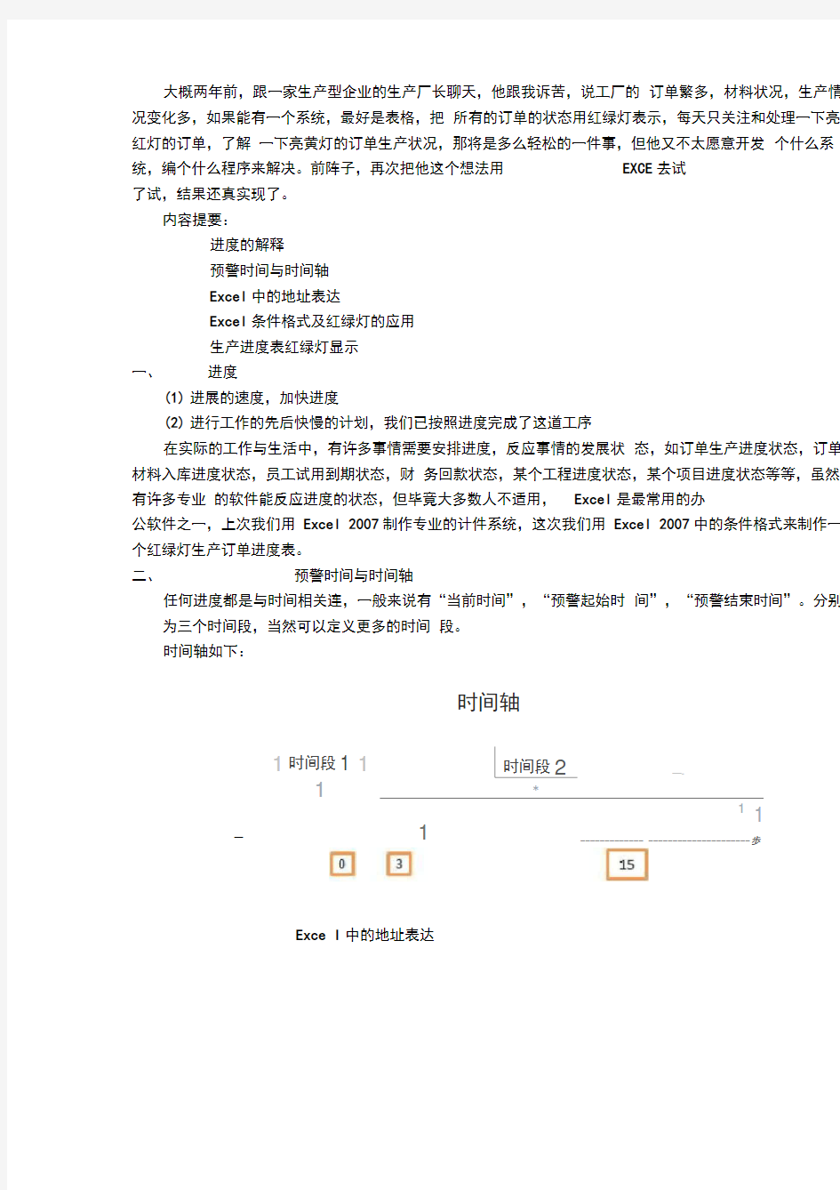 用Excel制作红绿灯进度显示表