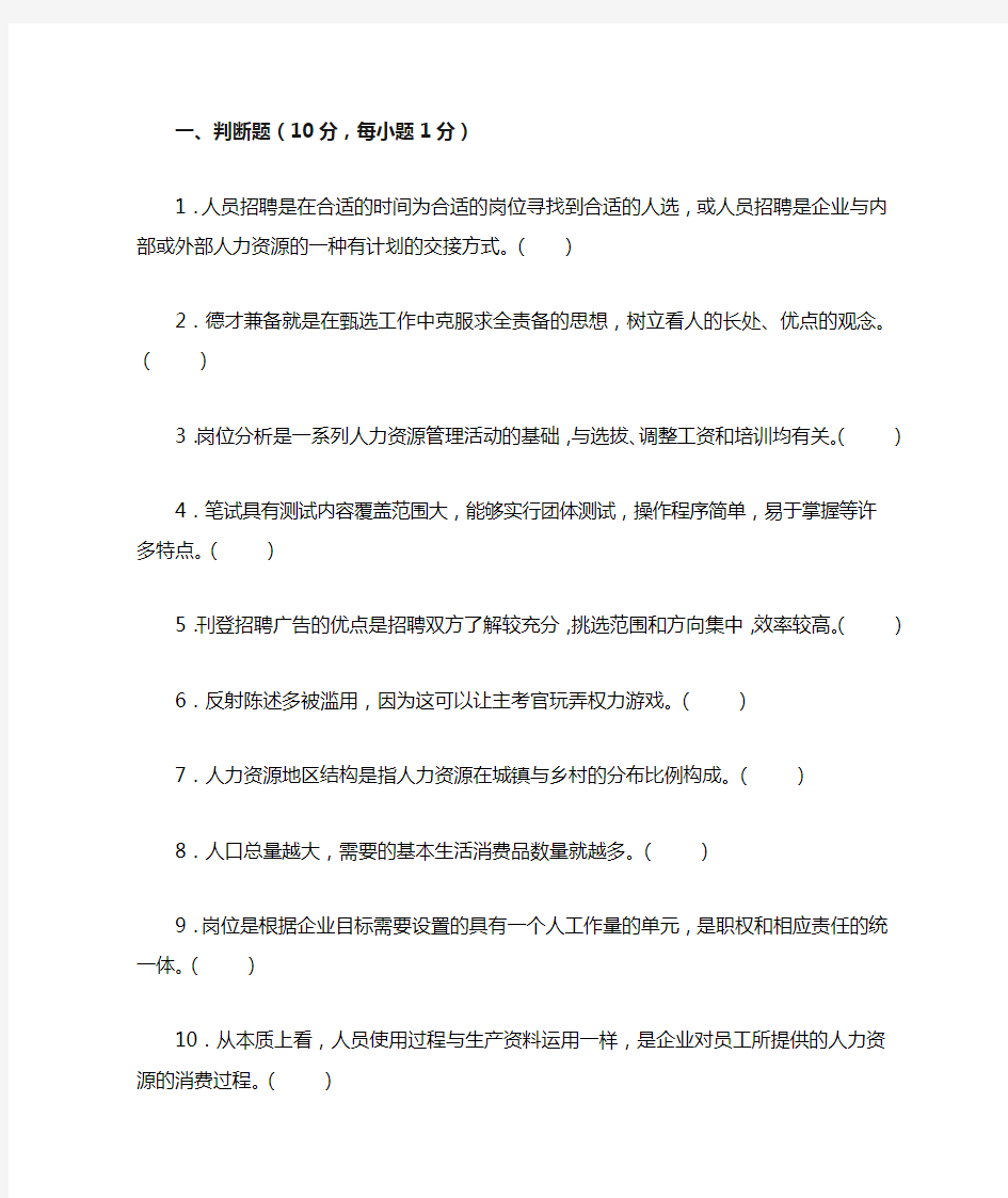 人员招聘与配置复习题