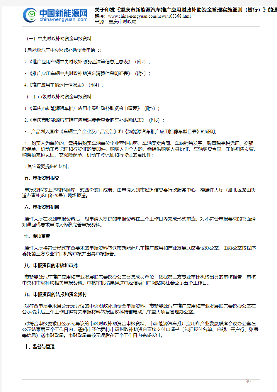 关于印发《重庆市新能源汽车推广应用财政补助资金管理实施细则(暂行)》的通知