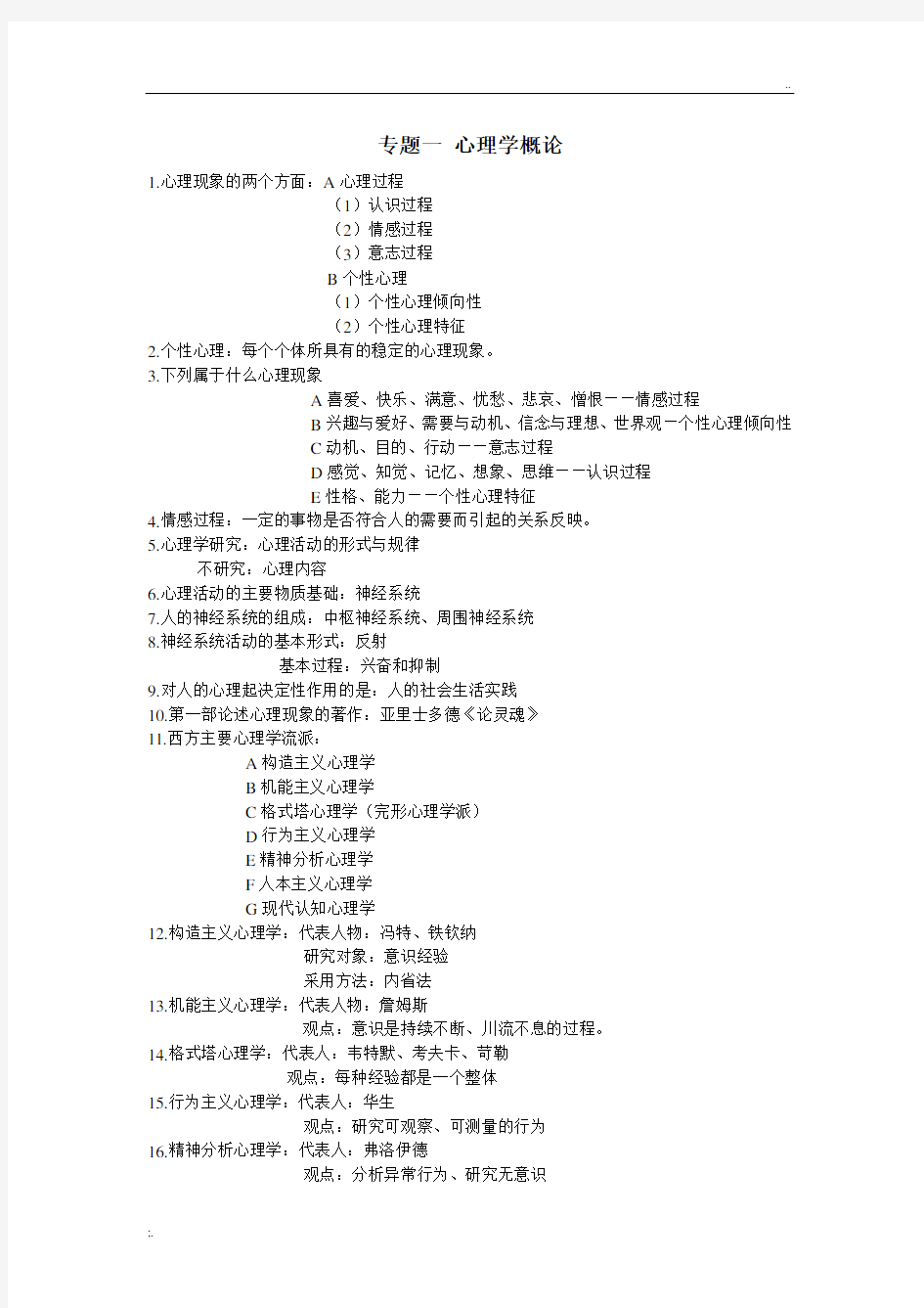 教师招聘考试之普通心理学(自己经过无数考试精心整理)