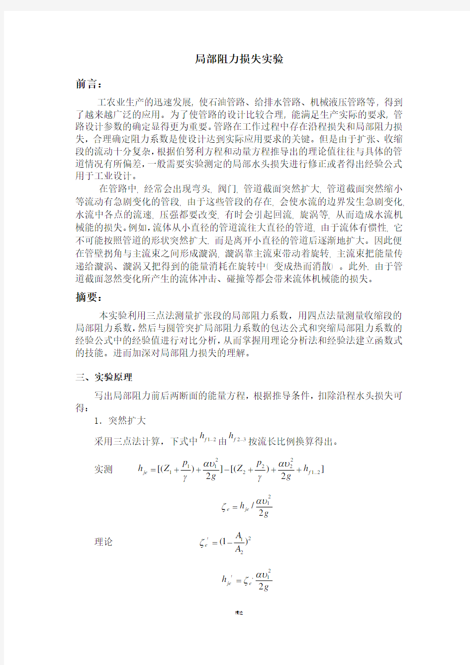 局部阻力损失实验报告