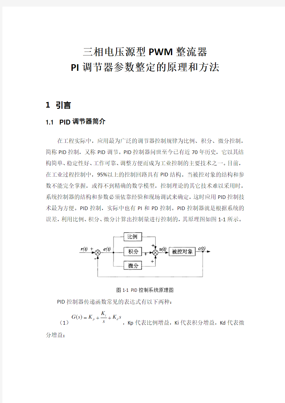 三相电压型PWM整流器PI调节器参数整定的原理和方法