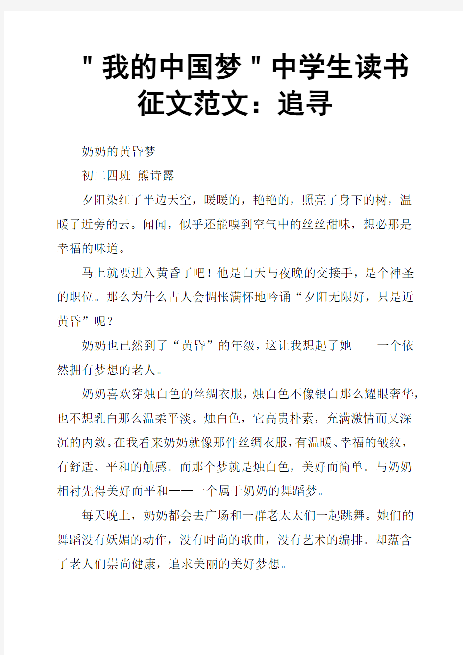 ＂我的中国梦＂中学生读书征文范文：追寻