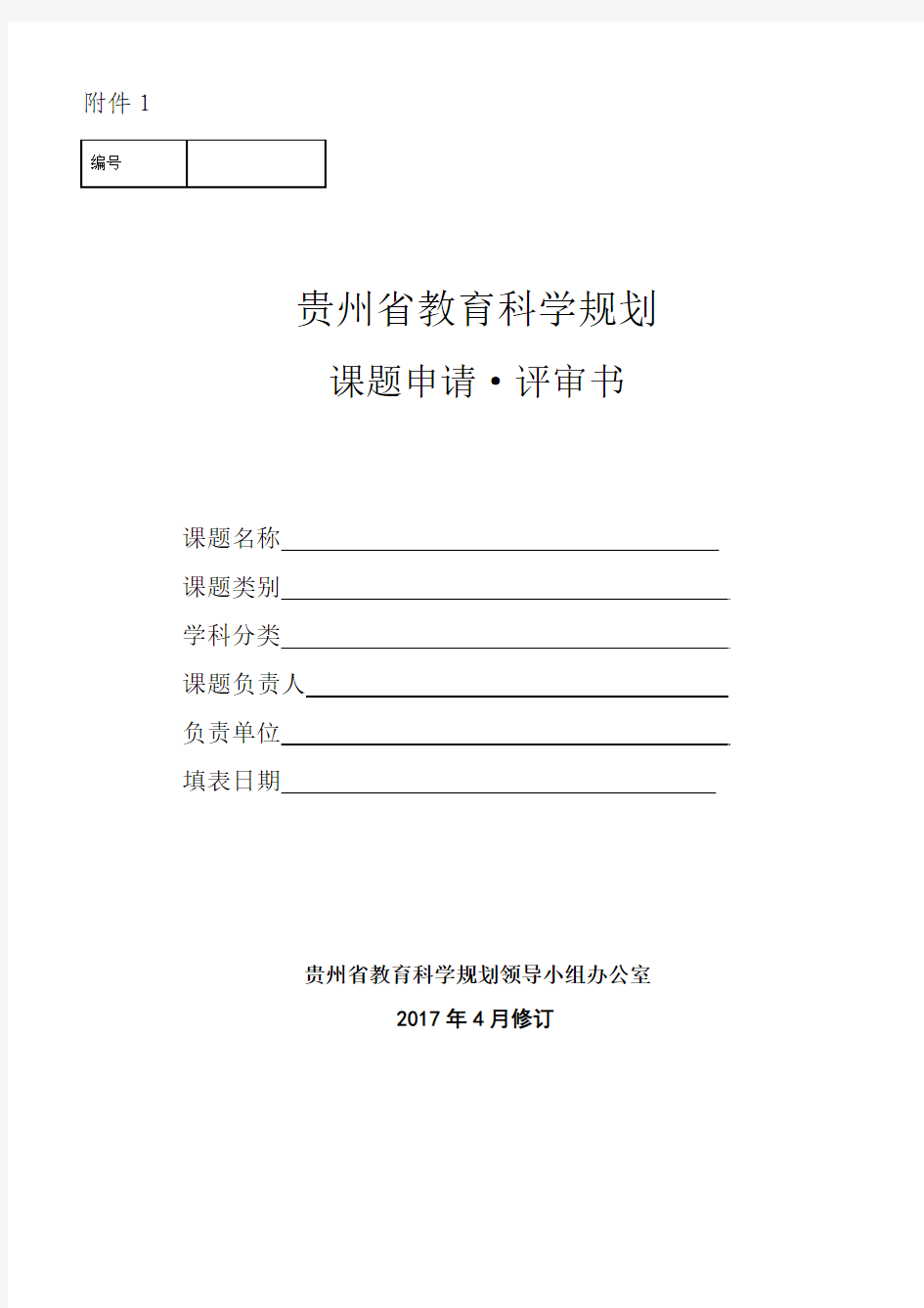 贵州省教育科学规划课题申请评审书
