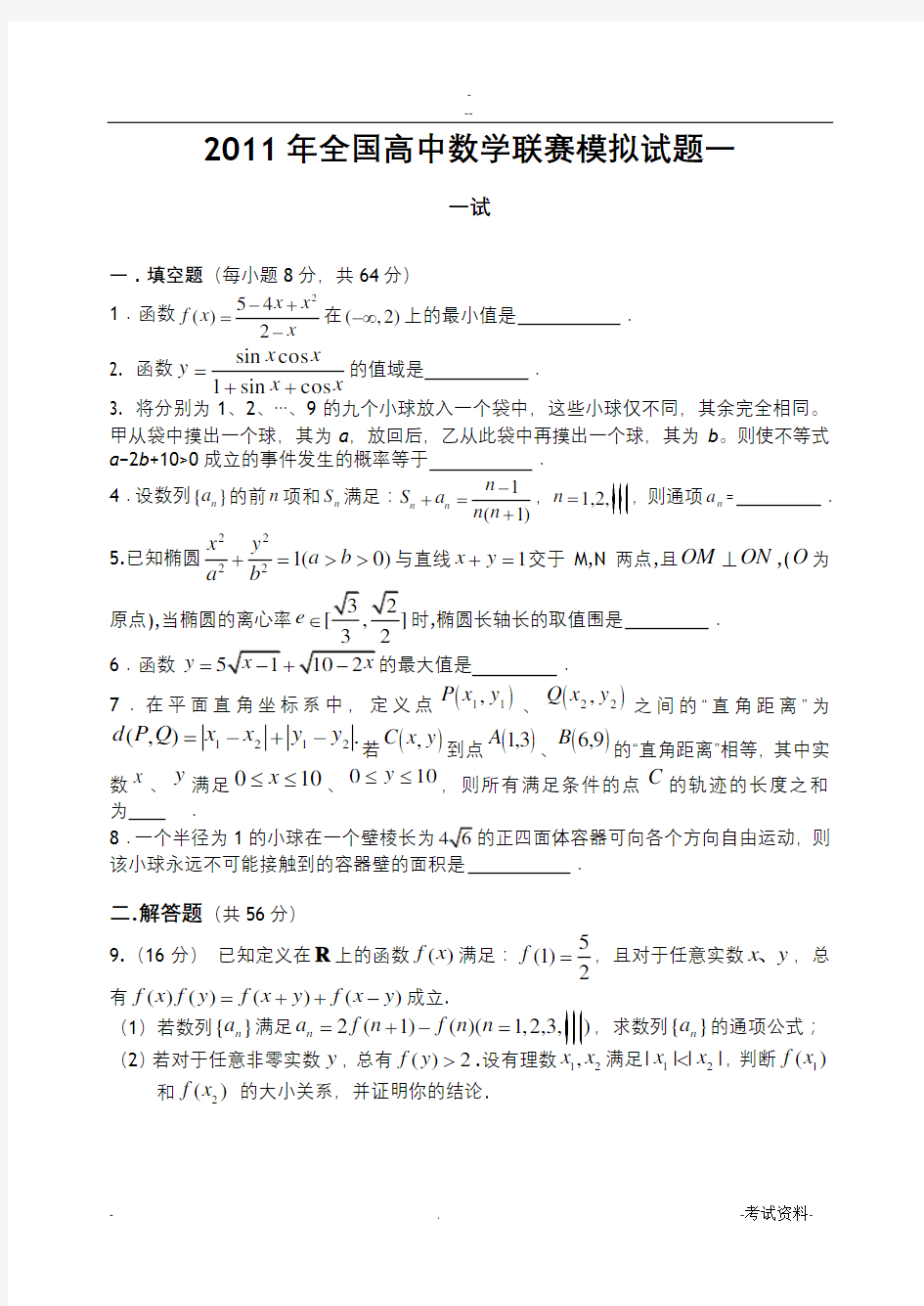 高中数学竞赛模拟题