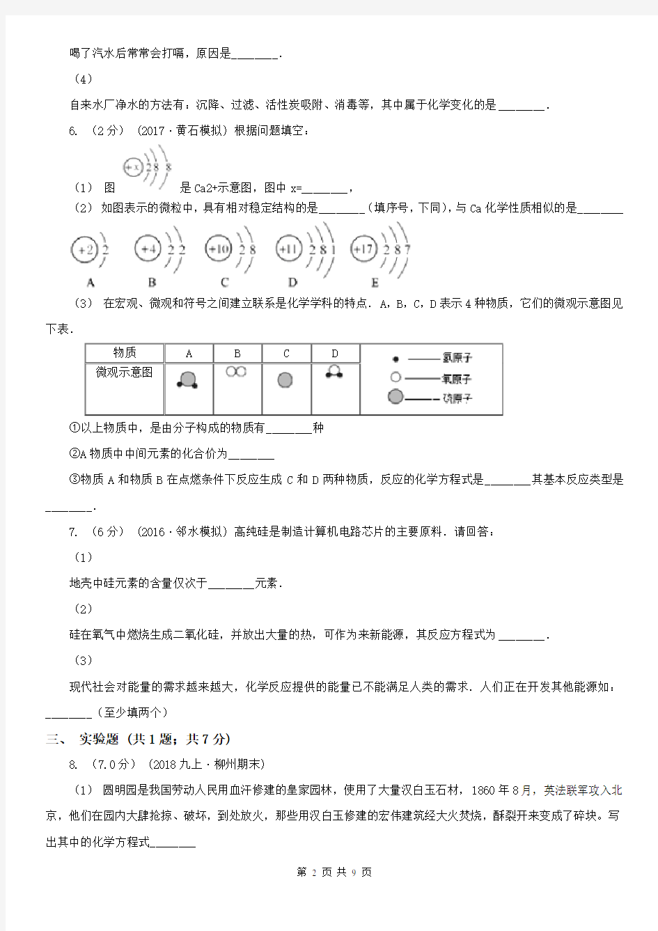 清远市中考化学模拟试卷