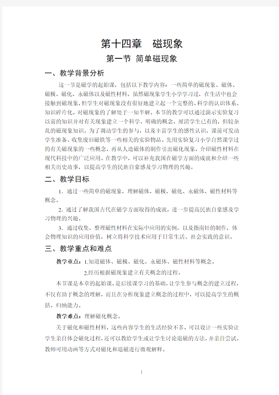 初中物理北师大简单磁现象教案