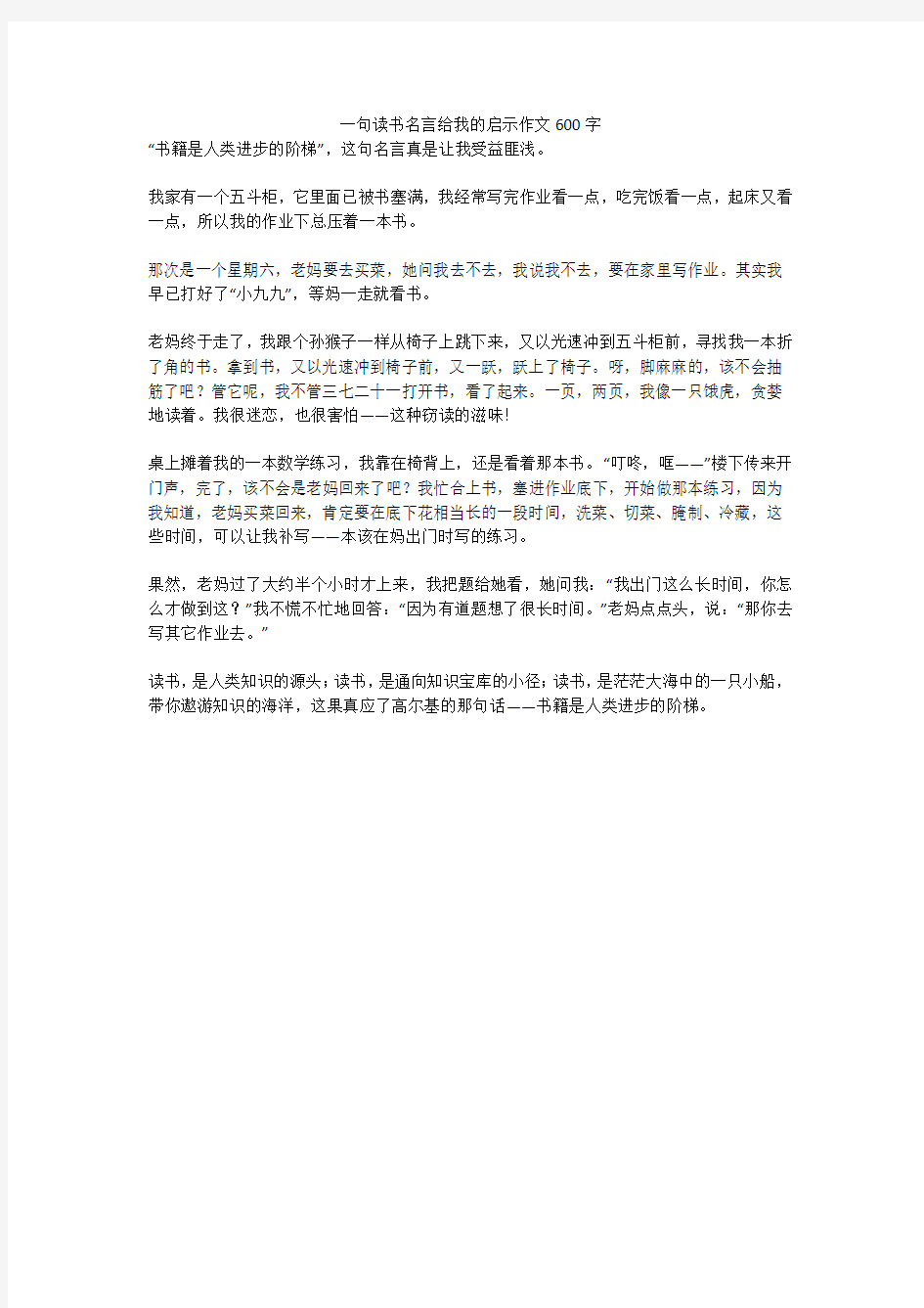 一句读书名言给我的启示精选优秀作文600字