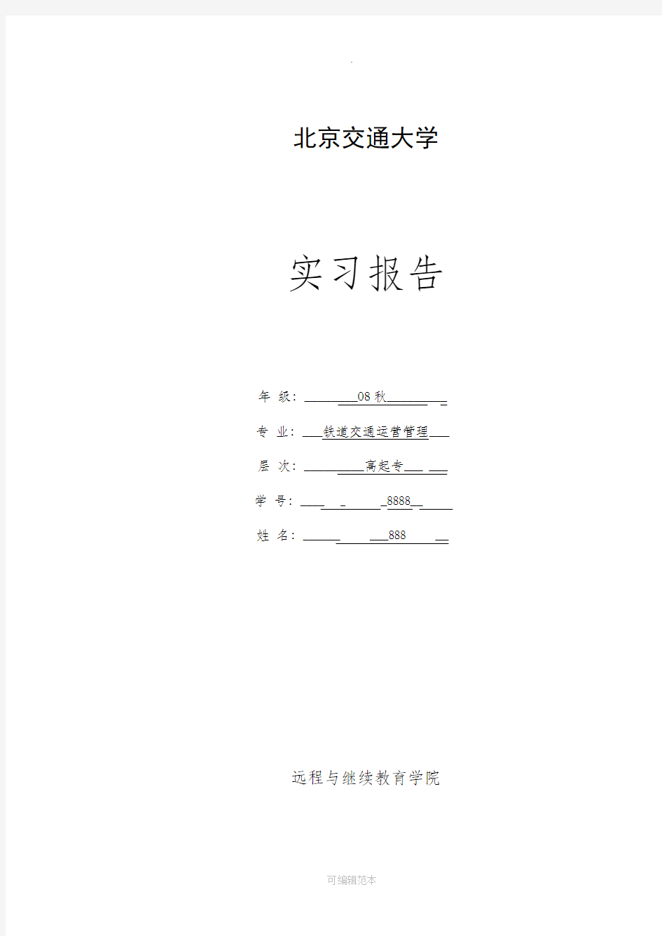 铁路交通运营管理实习报告