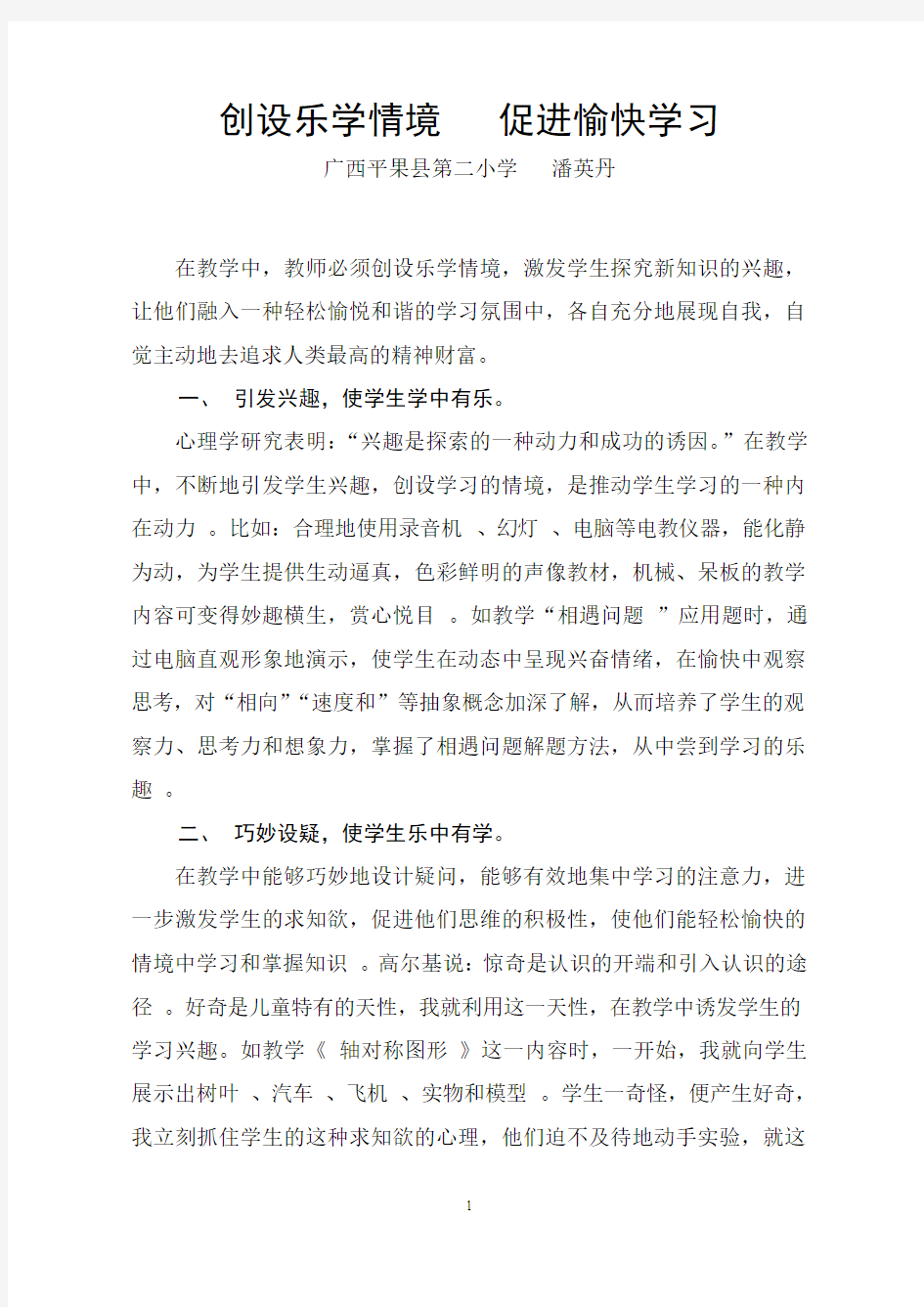 创设乐学情境促进愉快学